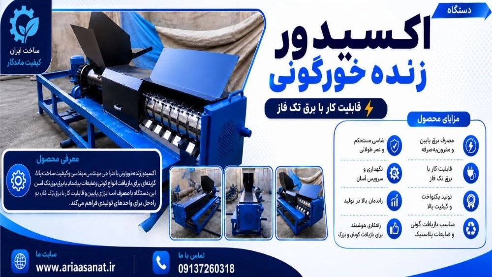 تولید دستگاه اکسیدور زنده خورگونی با کیفیت و عملکرد بالا در اصفهان