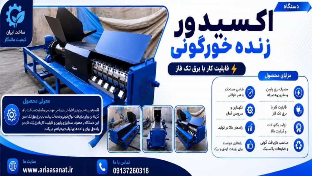 تولید دستگاه اکسیدور زنده خورگونی با کیفیت و عملکرد بالا در اصفهان
